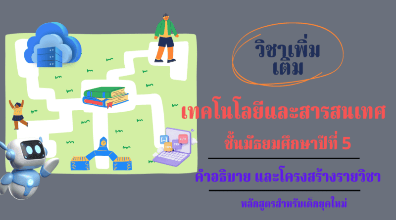 วิชาเทคโนโลยีและสารสนเทศ ชั้นมัธยมศึกษาปีที่ 5 วิชาคอมพิวเตอร์เพิ่มเติม