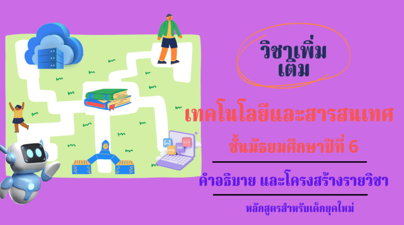 วิชาเทคโนโลยีและสารสนเทศ ชั้นมัธยมศึกษาปีที่ 6 วิชาคอมพิวเตอร์เพิ่มเติม