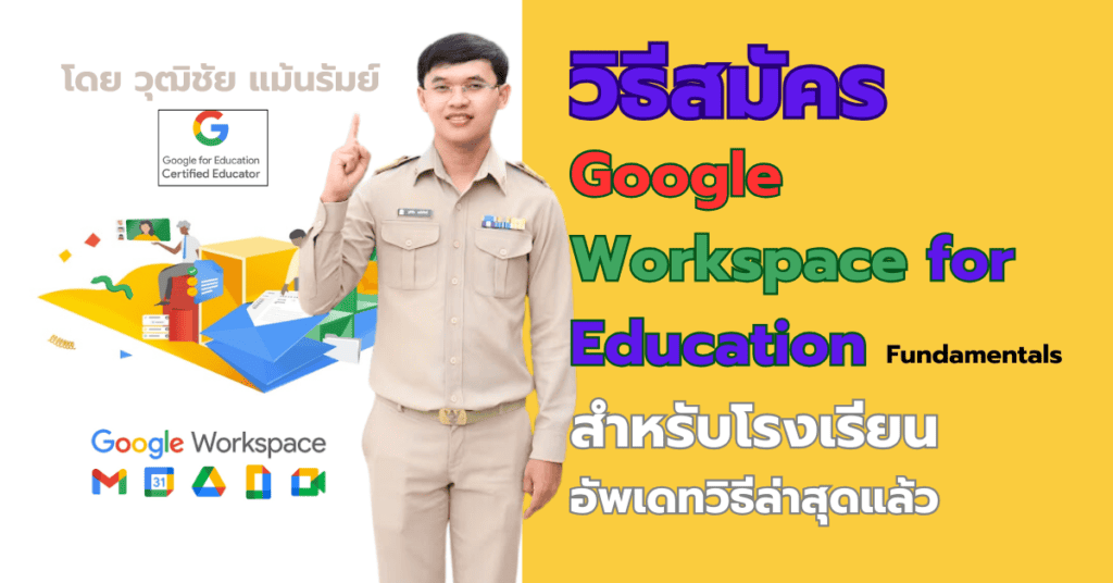 วิธีสมัคร Google Workspace for Education Fundamentals