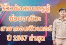 รีวิวข้อสอบครูผู้ช่วยอาชีวะ สาขาคอมพิวเตอร์ ปี 2567 ล่าสุด