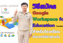 วิธีสมัคร Google Workspace for Education Fundamentals