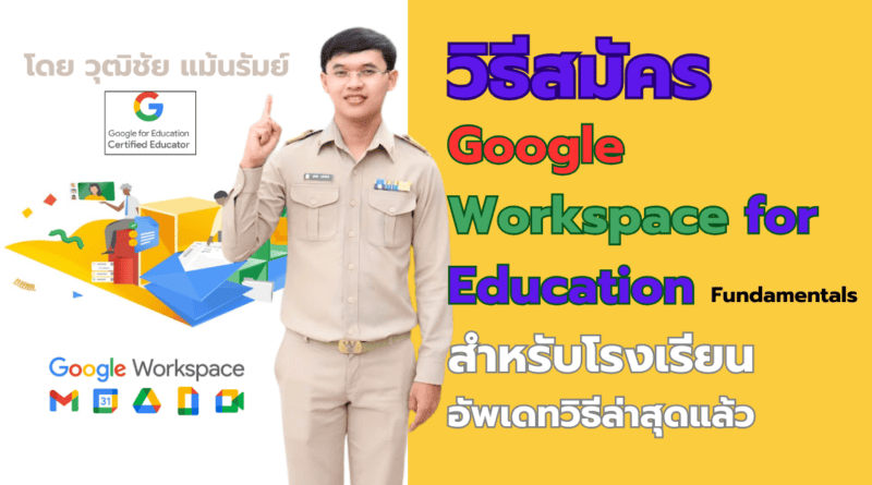 วิธีสมัคร Google Workspace for Education Fundamentals