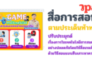 สื่อเกมส์การสอน วpa วิทยาการคำนวณ คอมพิวเตอร์ ตามประเด็นท้ายทาย ปรับประยุกต์