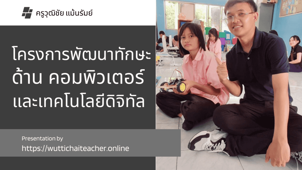 วิทยากร ครูวุฒิชัย แม้นรัมย์