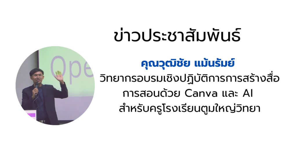 วิทยากร ครูวุฒิชัย แม้นรัมย์ Canva และ AI