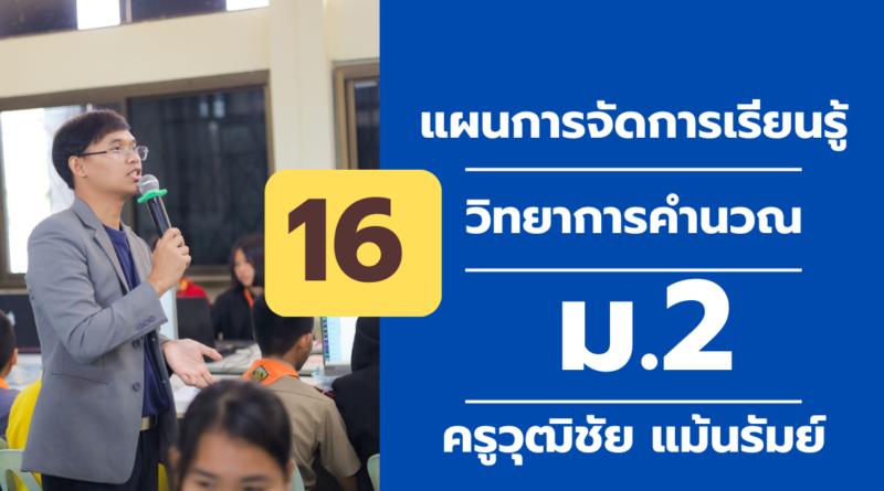 ผนการจัดการเรียนรู้ ที่ 16วิทยาการคํานวณ ม. 2