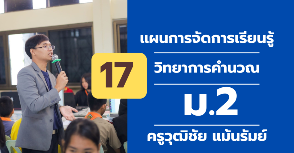 ผนการจัดการเรียนรู้ ที่ 17วิทยาการคํานวณ ม. 2