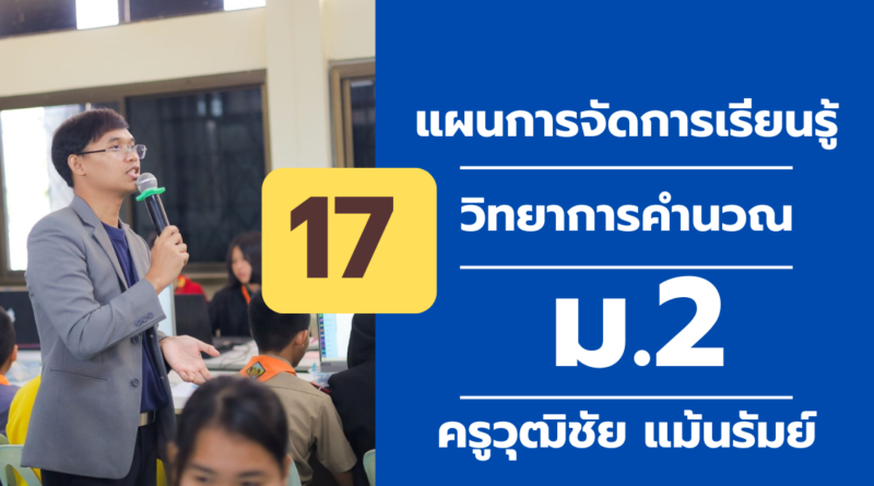 ผนการจัดการเรียนรู้ ที่ 17วิทยาการคํานวณ ม. 2
