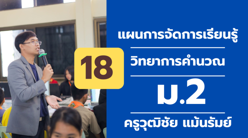 ผนการจัดการเรียนรู้ ที่ 18วิทยาการคํานวณ ม. 2