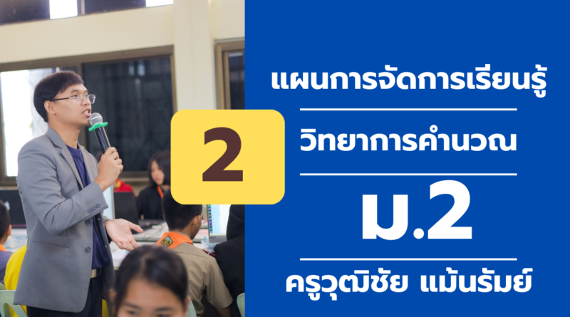 ผนการจัดการเรียนรู้ ที่ 2วิทยาการคํานวณ ม. 2