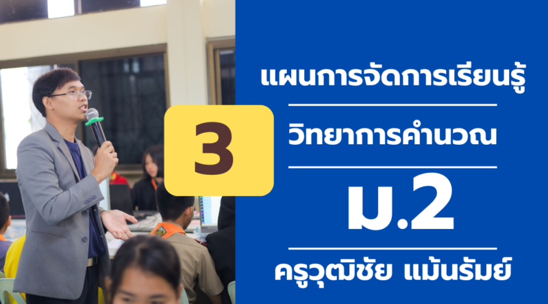 ผนการจัดการเรียนรู้ ที่ 3วิทยาการคํานวณ ม. 2