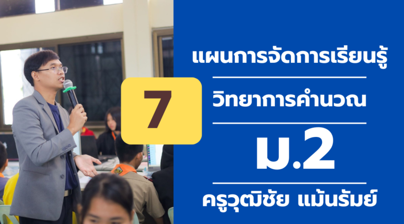 ผนการจัดการเรียนรู้ ที่ 7วิทยาการคํานวณ ม. 2