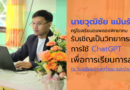 ขอบคุณโรงเรียนบ้านหูทำนบ และโรงเรียนบ้านทุ่งไผ่ ที่ให้เกียรติเชิญบรรยายเรื่อง “การใช้งาน ChatGPT เป็นเครื่องมือในการจัดการเรียนการสอน”