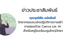 วิทยากร ครูวุฒิชัย แม้นรัมย์ Canva และ AI