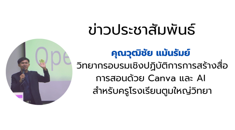 วิทยากร ครูวุฒิชัย แม้นรัมย์ Canva และ AI