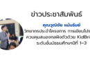 คุณวุฒิชัย แม้นรัมย์ วิทยากรประจำโครงการ การเขียนโปรแกรมควบคุมสมองกลฝังตัวด้วย KidBright ระดับชั้นมัธยมศึกษาปีที่ 1–3