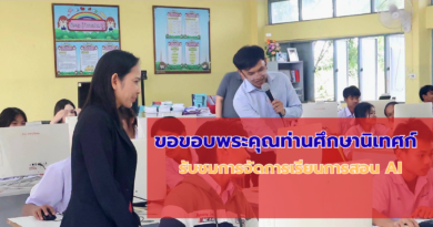 นายวุฒิชัย แม้นรัมย์ ได้รับการนิเทศการสอน การจัดการเรียนการสอนที่เกี่ยวกับ Ai และ obec content center