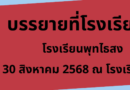 บรรยายโรงเรียนพุทไธสง วันที่  30 สิงหาคม 2568