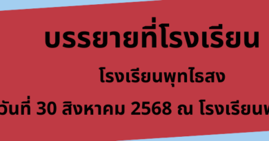 บรรยายโรงเรียนพุทไธสง วันที่  30 สิงหาคม 2568
