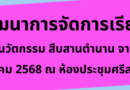 การอบรมพัฒนาการจัดการเรียนรู้สังคมศึกษา ภายใต้กิจกรรม “พื้นที่นวัตกรรม สืบสานตำนาน จากบรรพชน สู่คนบุรีรัมย์ ปีที่ 2”