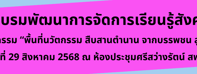 การอบรมพัฒนาการจัดการเรียนรู้สังคมศึกษา ภายใต้กิจกรรม “พื้นที่นวัตกรรม สืบสานตำนาน จากบรรพชน สู่คนบุรีรัมย์ ปีที่ 2”