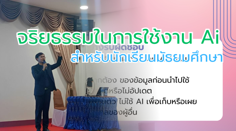 จริยธรรมในการใช้ ai สำหรับนักเรียน ชั้นมัธยมศึกษา