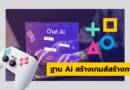 ฐานการสร้างเกมส์