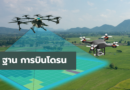โดรน