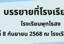 บรรยาย ai วันที่ 8 กันยายน 2568 พุทไธสง ห้องเรียนทั่วไป