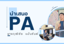 นำเสนอ pa นายวุฒิชัย แม้นรัมย์