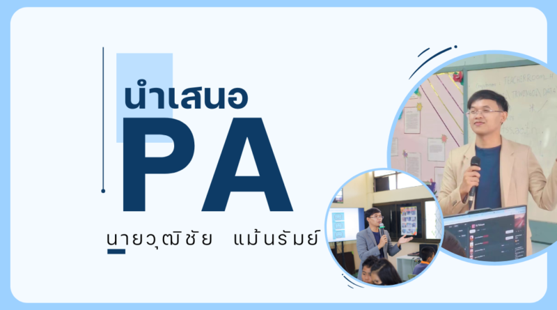 นำเสนอ pa นายวุฒิชัย แม้นรัมย์