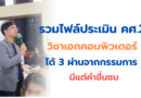 โหลดไฟล์ประเมิน คศ.2 วิชาเอกคอมพิวเตอร์ pa กรรมการให้ 3 ผ่าน ครูชำนาญการ 2568 ล่าสุด