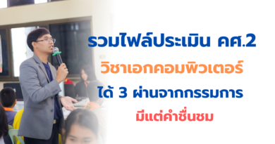โหลดไฟล์ประเมิน คศ.2 วิชาเอกคอมพิวเตอร์ pa กรรมการให้ 3 ผ่าน ครูชำนาญการ 2568 ล่าสุด