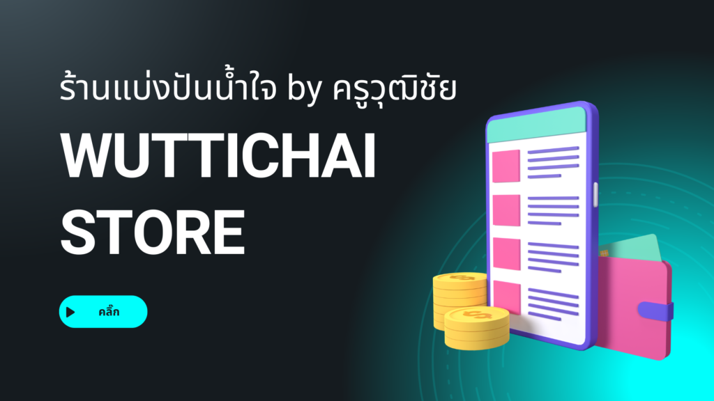 ร้านแบ่งปันน้ำใจ by ครูวุฒิชัย