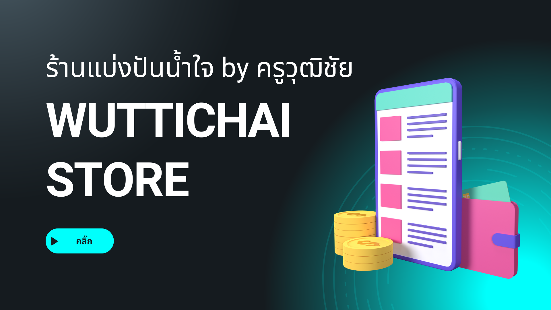 ร้านแบ่งปันน้ำใจ by ครูวุฒิชัย