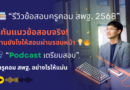 ข้อสอบจริง วิชาเอกคอมพิวเตอร์ (สังกัด สพฐ. รอบทั่วไป ปี 2568) ครูผู้ช่วยวิชาเอกคอมพิวเตอร์