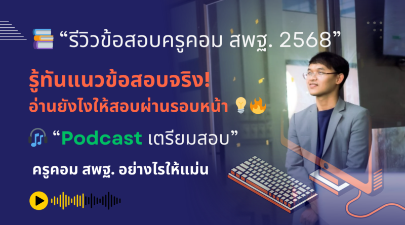 ข้อสอบจริง วิชาเอกคอมพิวเตอร์ (สังกัด สพฐ. รอบทั่วไป ปี 2568) ครูผู้ช่วยวิชาเอกคอมพิวเตอร์
