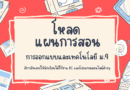 ดาวน์โหลด แผนการจัดการเรียนรู้ รายวิชา “การออกแบบและเทคโนโลยี” ม.4 (ครบชุด 15 แผน)
