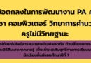 ข้อตกลงในการพัฒนางาน (PA) ครูวิชาเอกคอมพิวเตอร์ : การใช้เทคโนโลยีสารสนเทศอย่างปลอดภัย ด้วยสื่อเกมการสอนและวิธีสืบเสาะหาความรู้ เพื่อเพิ่มผลสัมฤทธิ์ทางการเรียนของนักเรียนชั้นมัธยมศึกษาปีที่ 1