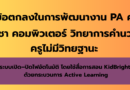 ข้อตกลงในการพัฒนางาน (PA) ครูวิชาเอกคอมพิวเตอร์ : ระบบเปิด–ปิดไฟอัตโนมัติ โดยใช้สื่อการสอน KidBright ด้วยกระบวนการ Active Learning