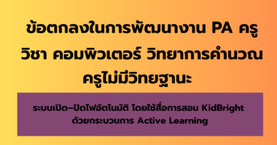 ข้อตกลงในการพัฒนางาน (PA) ครูวิชาเอกคอมพิวเตอร์ : ระบบเปิด–ปิดไฟอัตโนมัติ โดยใช้สื่อการสอน KidBright ด้วยกระบวนการ Active Learning