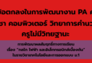 ดาวน์โหลด ข้อตกลงในการพัฒนางาน (PA) ครูวิชาเอกคอมพิวเตอร์ วิทยาการคำนวณ  การพัฒนาผลสัมฤทธิ์ทางการเรียน เรื่อง “กลไก ไฟฟ้า และอิเล็กทรอนิกส์เบื้องต้น” ในรายวิชาเทคโนโลยีและการออกแบบ 1