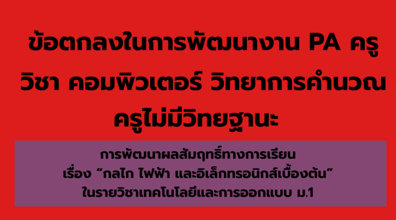 ดาวน์โหลด ข้อตกลงในการพัฒนางาน (PA) ครูวิชาเอกคอมพิวเตอร์ วิทยาการคำนวณ  การพัฒนาผลสัมฤทธิ์ทางการเรียน เรื่อง “กลไก ไฟฟ้า และอิเล็กทรอนิกส์เบื้องต้น” ในรายวิชาเทคโนโลยีและการออกแบบ 1