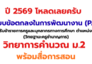 แบบข้อตกลงในการพัฒนางาน (PA) ครูชำนาญการ ปี 2569 กลุ่มสาระวิทยาการคำนวณ ม.2 พร้อมสื่อการสอน ดาวน์โหลดฟรี