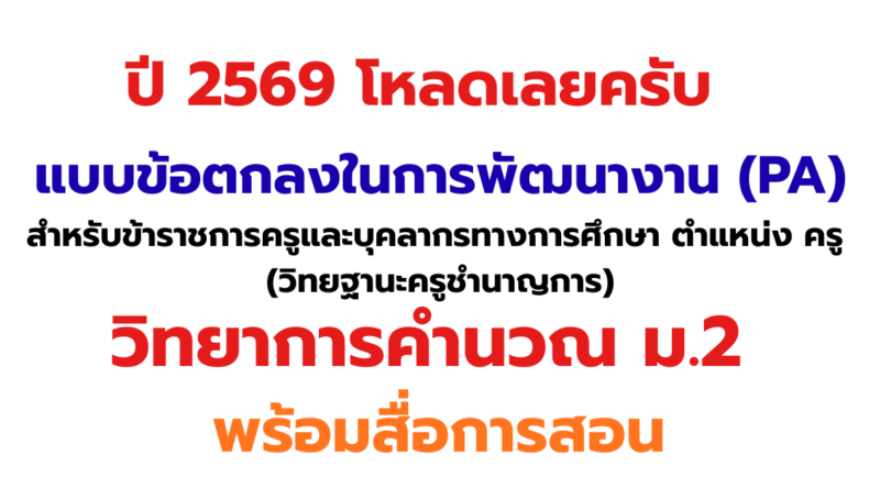 แบบข้อตกลงในการพัฒนางาน (PA) ครูชำนาญการ ปี 2569 กลุ่มสาระวิทยาการคำนวณ ม.2 พร้อมสื่อการสอน ดาวน์โหลดฟรี