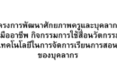 โครงการพัฒนาศักยภาพครูและบุคลากรสู่มืออาชีพ          กิจกรรมการใช้สื่อนวัตกรรมเทคโนโลยีในการจัดการเรียนการสอนของบุคลากร ล่าสุด