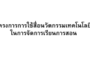 โครงการการใช้สื่อนวัตกรรมเทคโนโลยี ในการจัดการเรียนการสอน