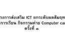 โครงการส่งเสริม ICT ยกระดับผลสัมฤทธิ์ทางการเรียน กิจกรรมค่าย Computer camp ครั้งที่ ๓