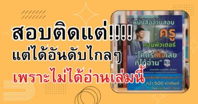 สอบครูคอมพิวเตอร์ อยากได้อันดับดีขึ้น? อยากถูกเรียกบรรจุเร็วขึ้น? ต้องอ่านเล่มนี้