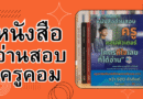 หนังสืออ่านสอบครูคอมพิวเตอร์ – “โคตรดีใจเลยที่ได้อ่าน”